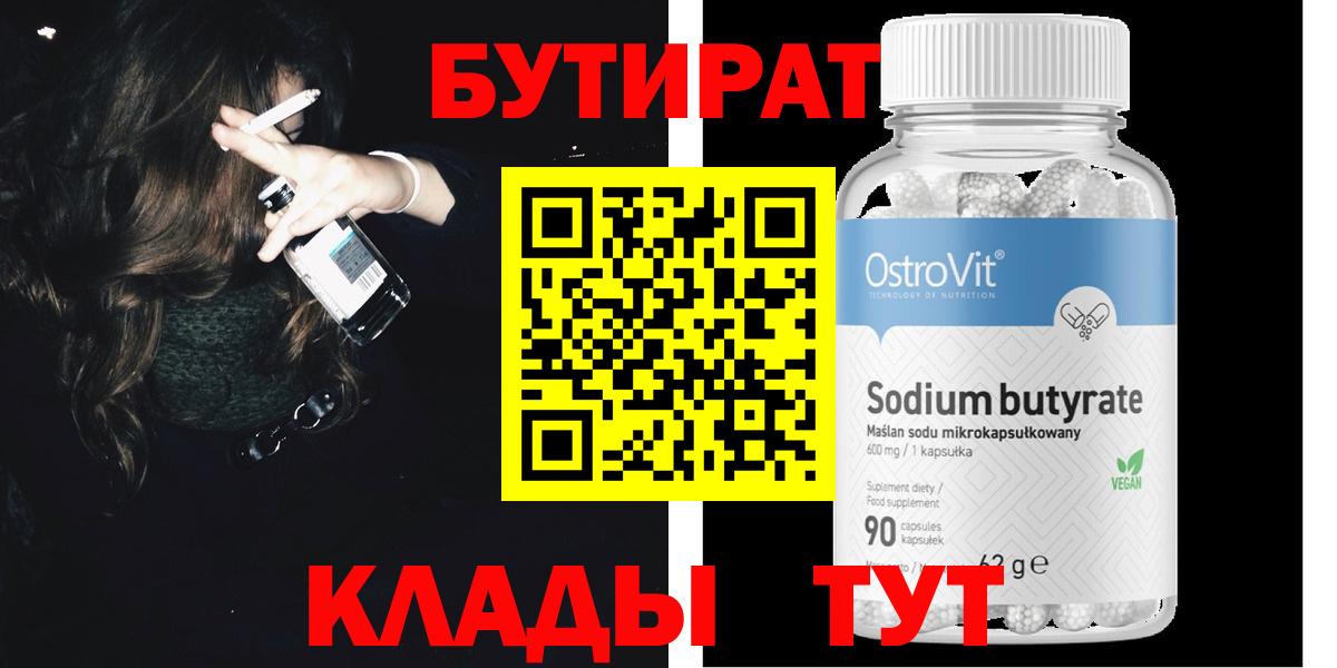 БУТИРАТ Butirat  Вход с VPN  БУТИРАТ  Топки 